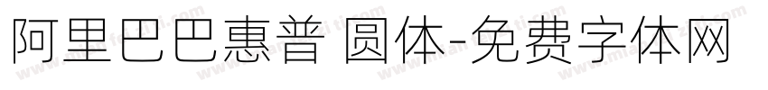 阿里巴巴惠普 圆体字体转换